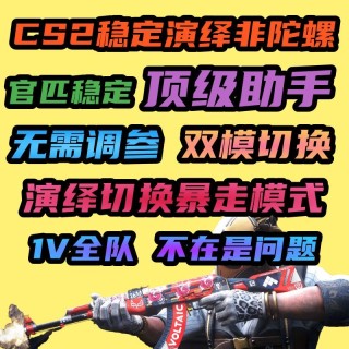 CSGO2【欧皇OH】辅助
